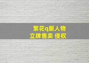 繁花q版人物立牌售卖 侵权